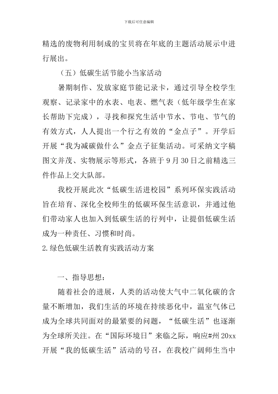 绿色低碳生活教育实践活动方案_第3页