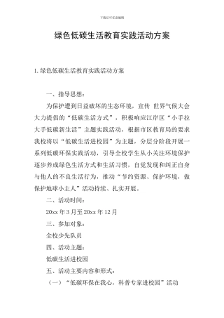 绿色低碳生活教育实践活动方案
