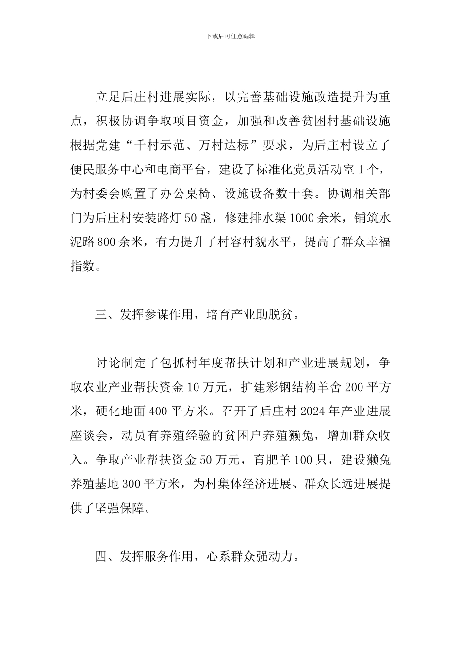 2024年驻村工作队长脱贫攻坚先进个人事迹材料_第2页