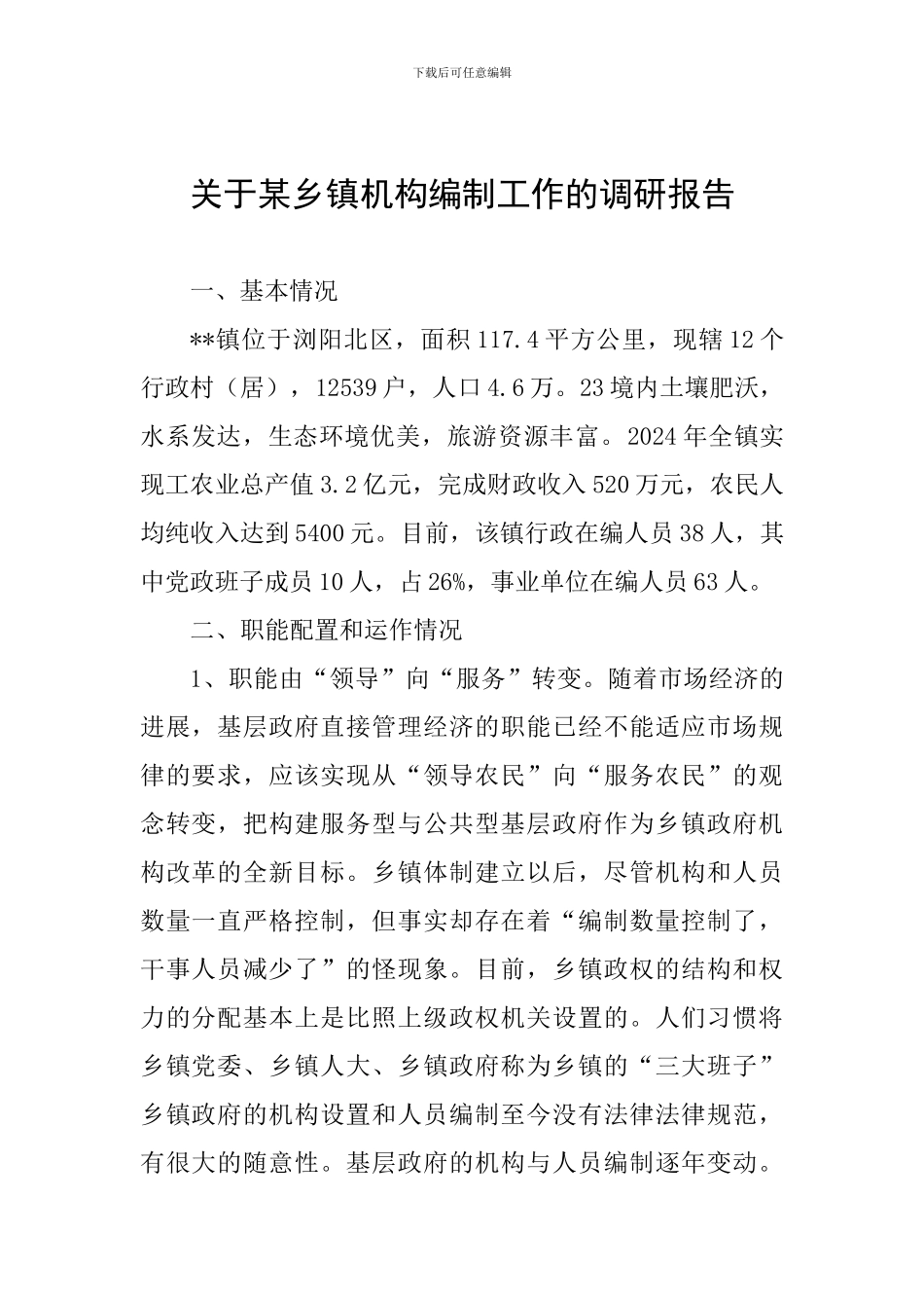 关于某乡镇机构编制工作的调研报告_第1页