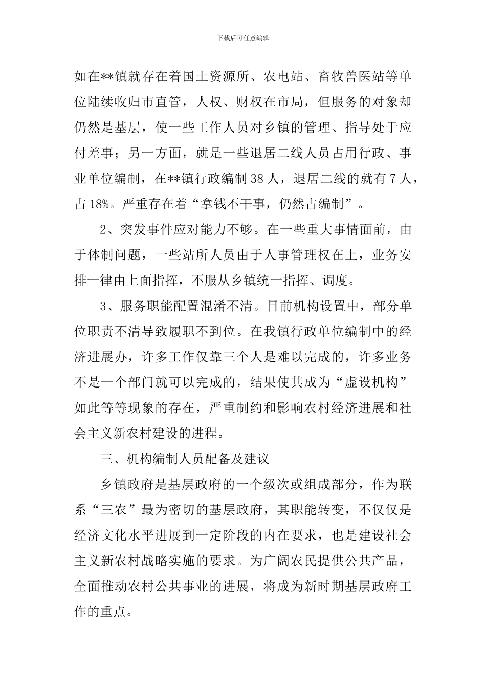 关于某乡镇机构编制工作的调研报告_第2页