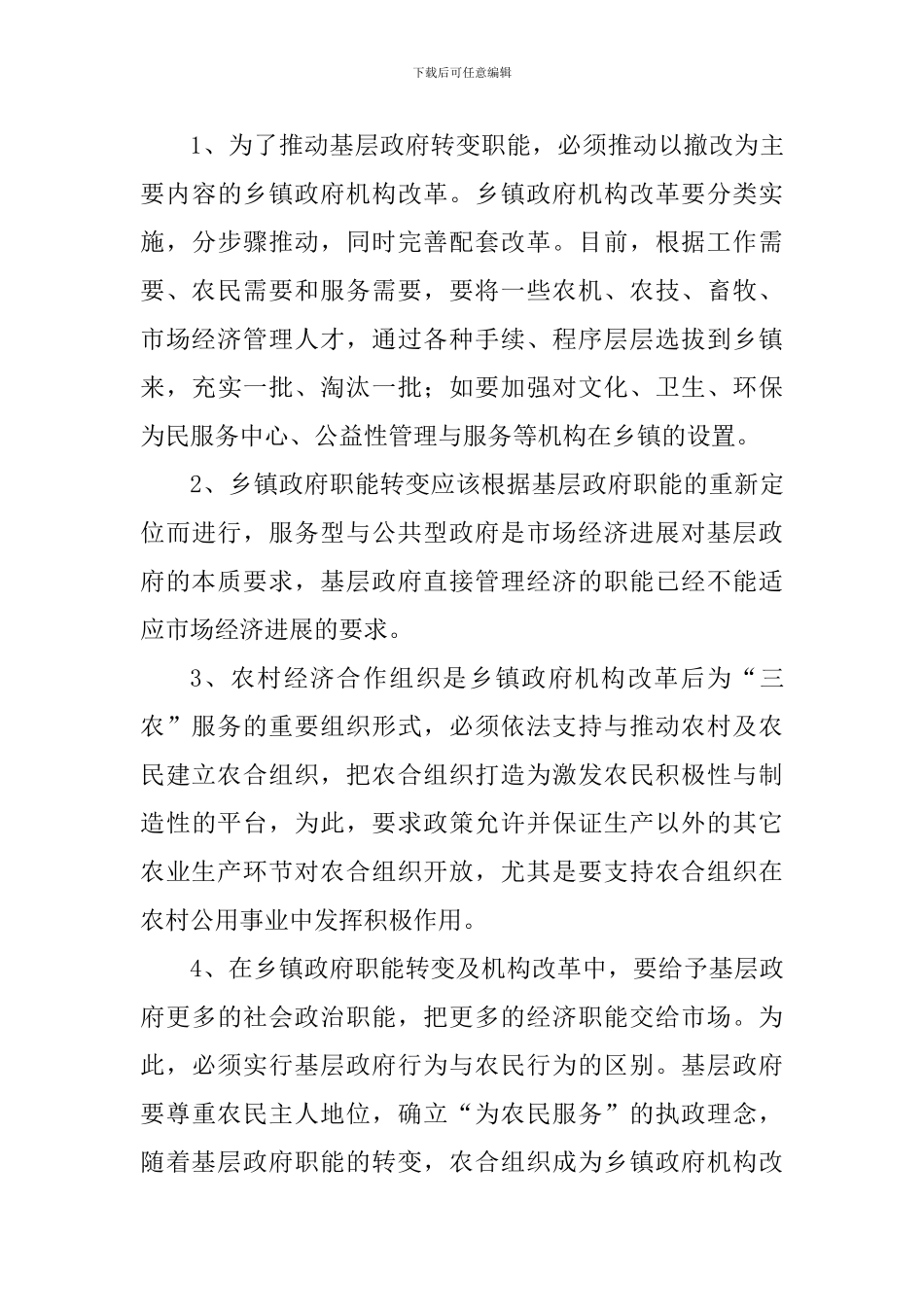 关于某乡镇机构编制工作的调研报告_第3页