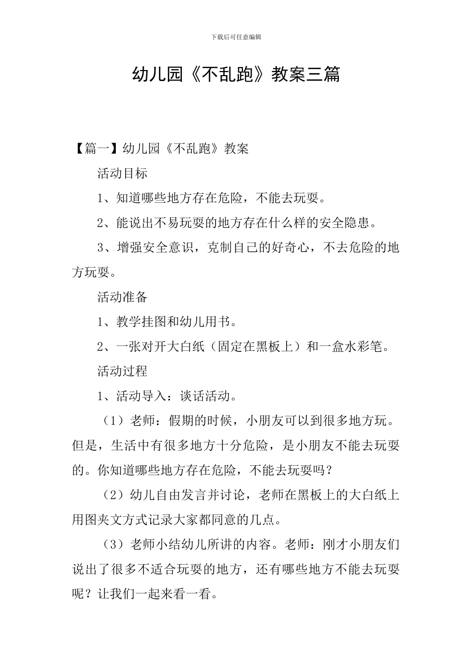 幼儿园《不乱跑》教案三篇_第1页