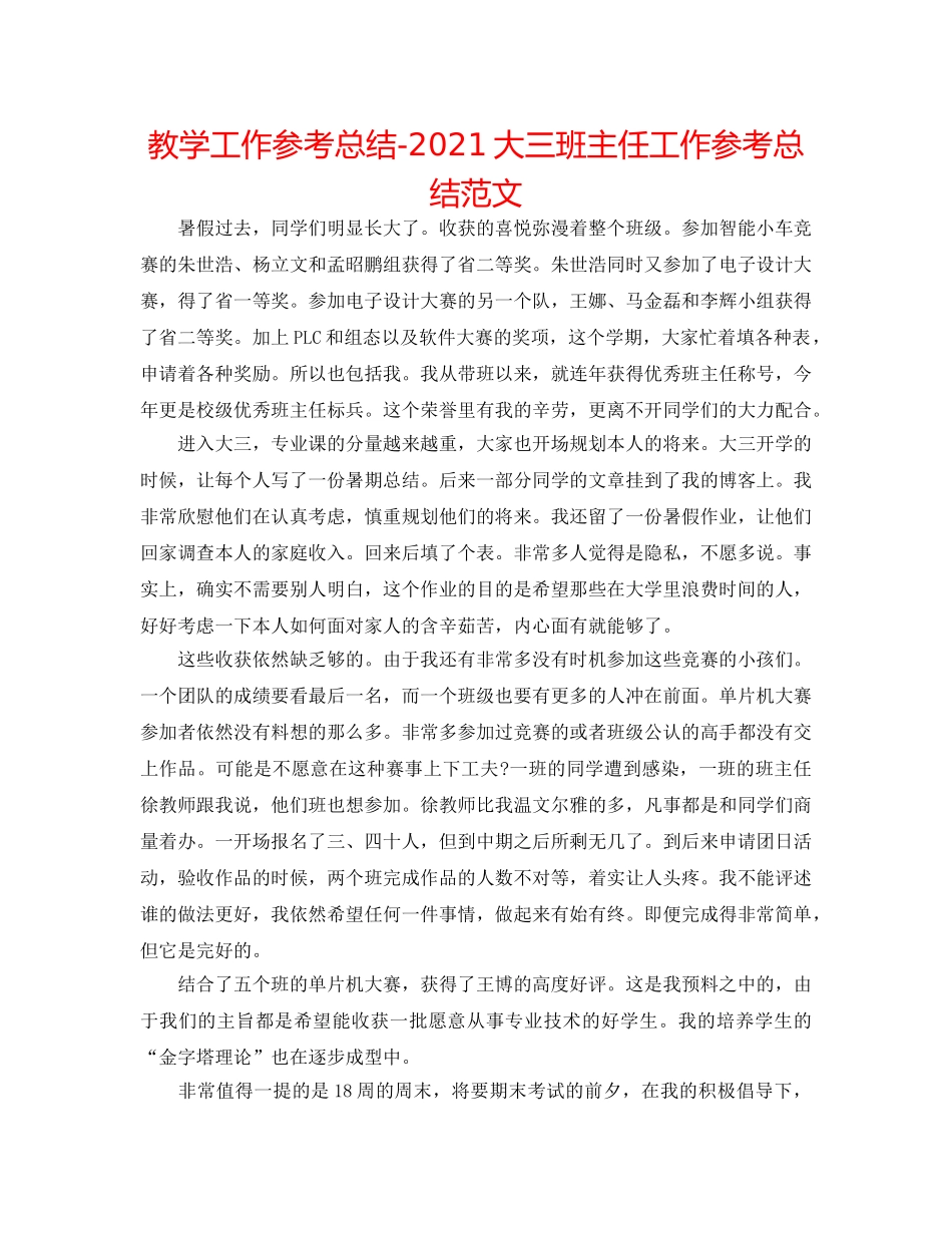 教学工作参考总结-2024大三班主任工作参考总结范文 _第1页