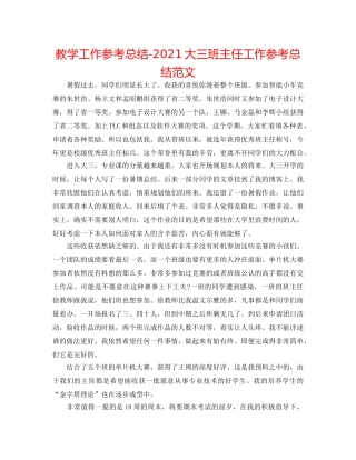 教学工作参考总结-2024大三班主任工作参考总结范文 