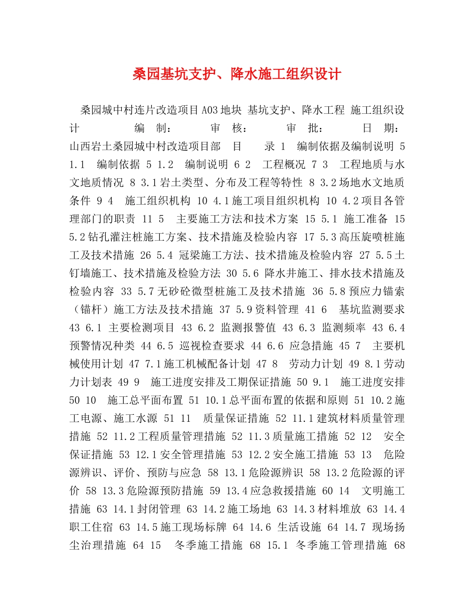 桑园基坑支护、降水施工组织设计 _第1页