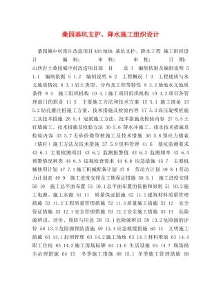 桑园基坑支护、降水施工组织设计 