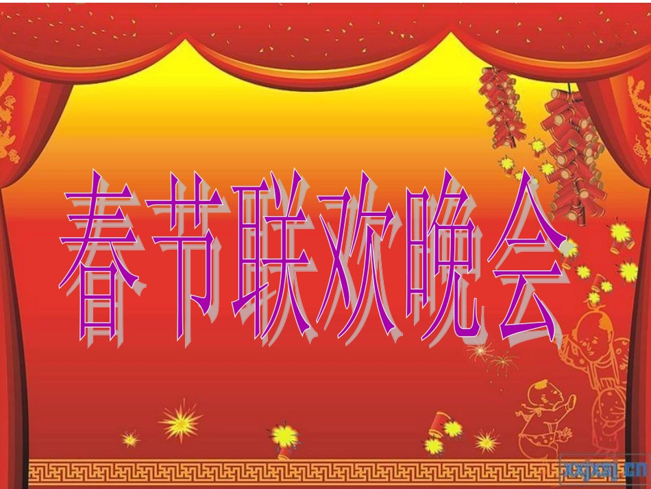 难忘今宵课件_第2页