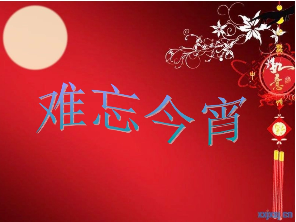 难忘今宵课件_第3页