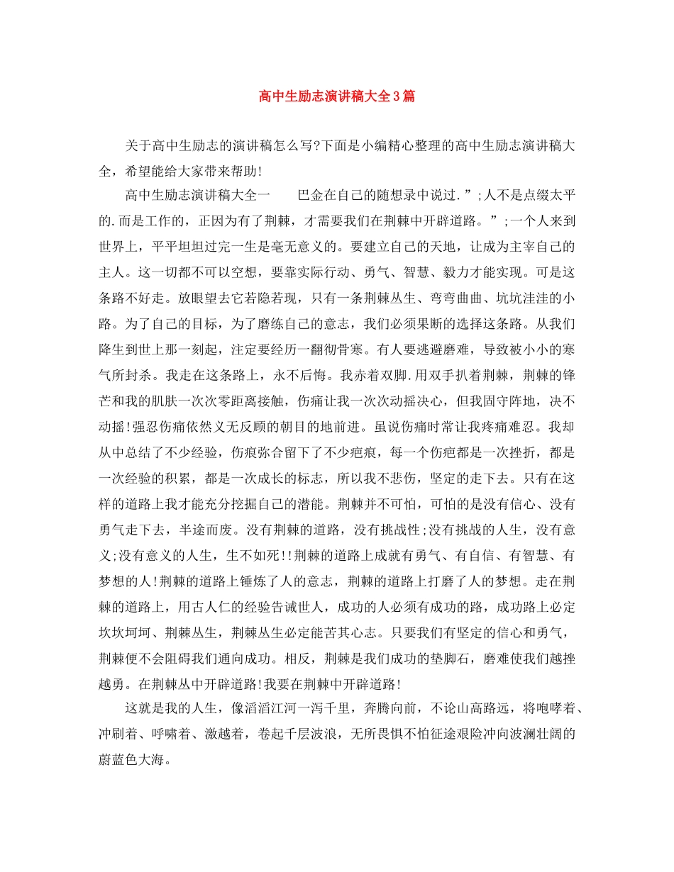 高中生励志演讲稿大全3篇 _第1页