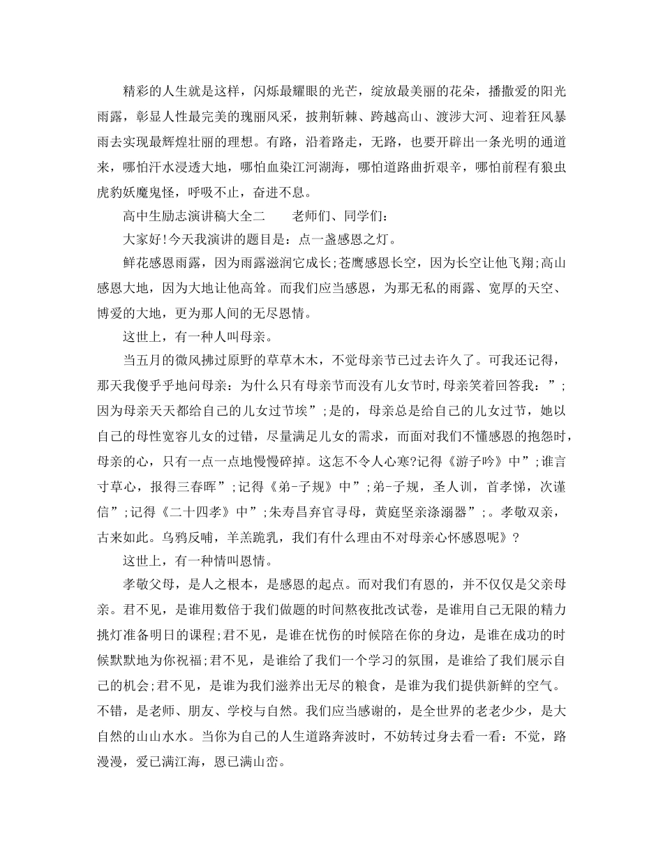 高中生励志演讲稿大全3篇 _第2页