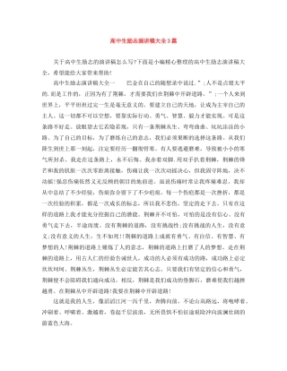 高中生励志演讲稿大全3篇 