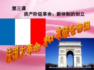 6-3-3_法国大革命和拿破仑帝国