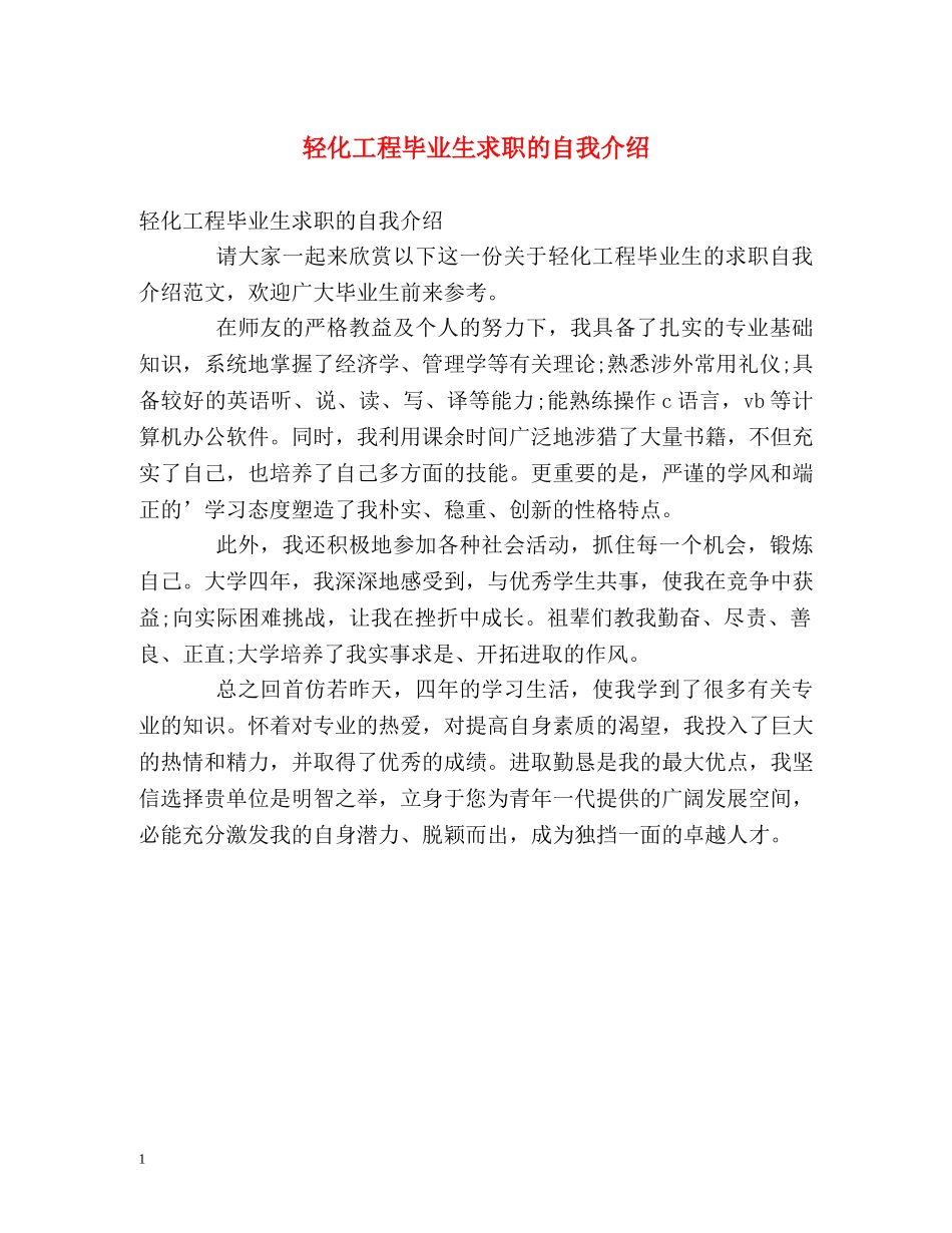 轻化工程毕业生求职的自我介绍 _第1页