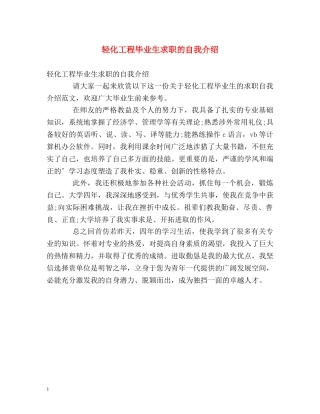 轻化工程毕业生求职的自我介绍 