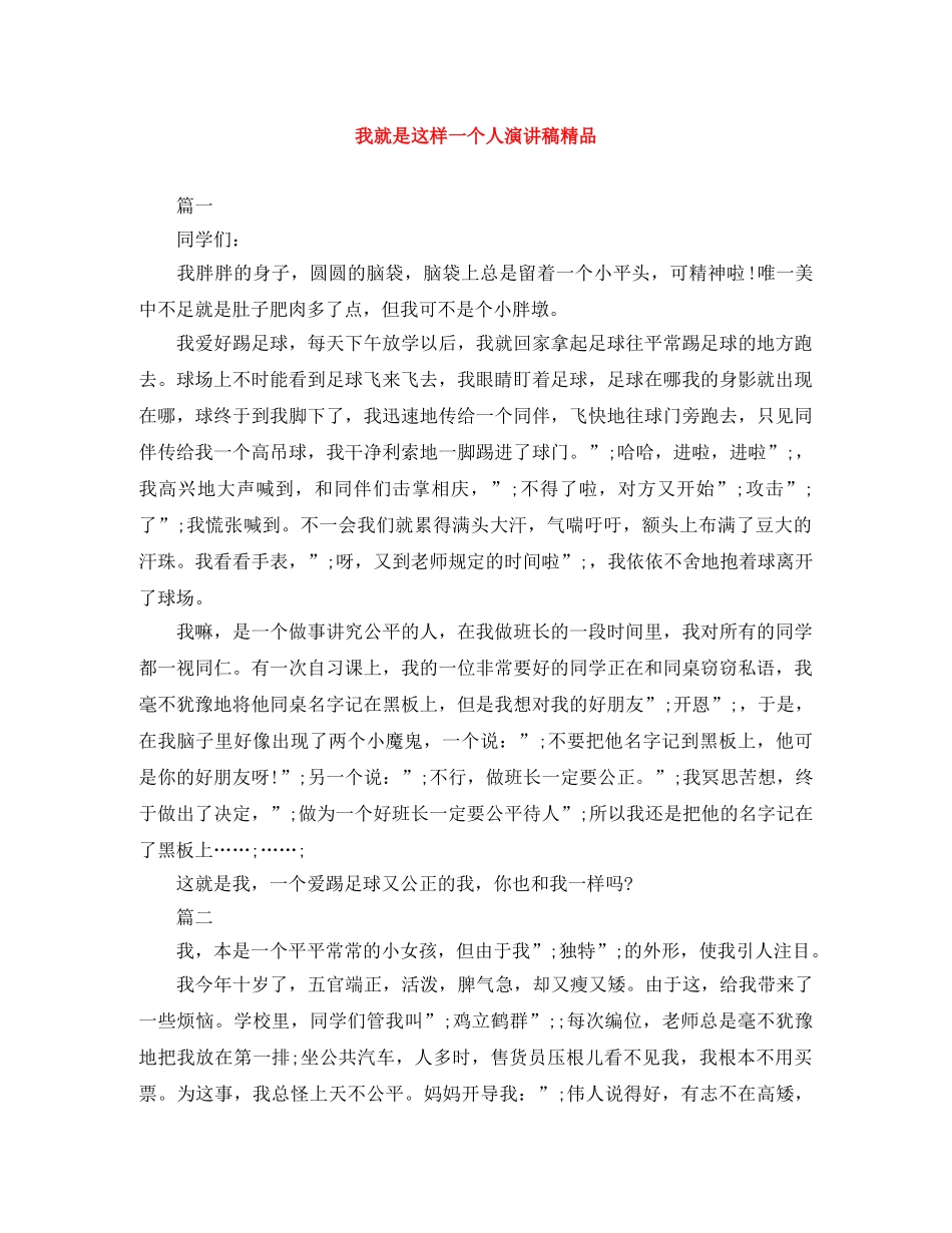 我就是这样一个人演讲稿精品 _第1页