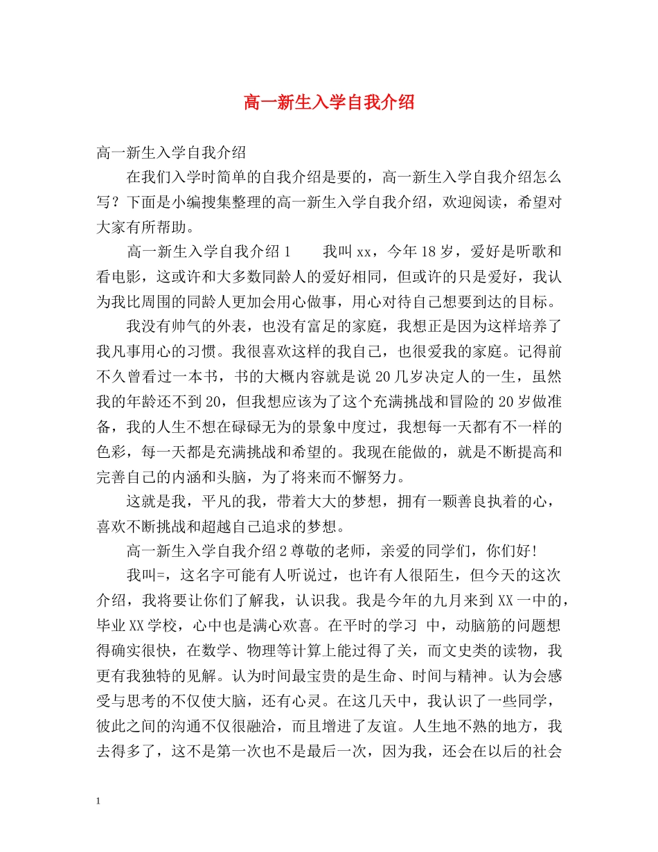 高一新生入学自我介绍 _第1页