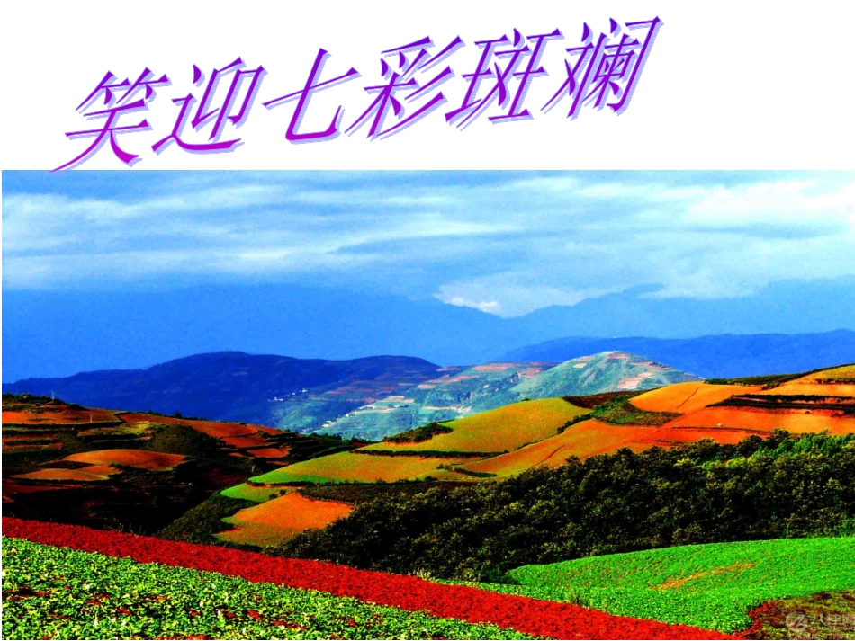 效笑迎七色斑斓_第2页