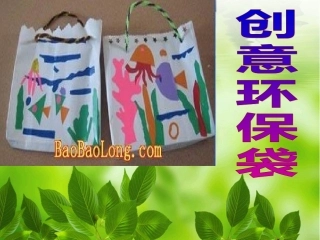 美术：创意环保袋