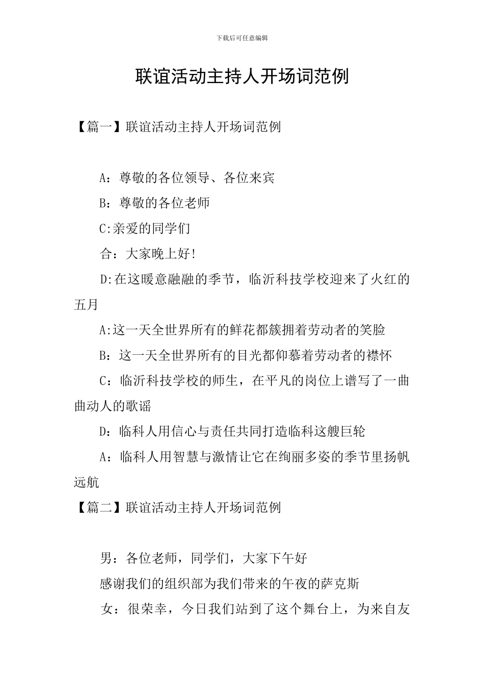 联谊活动主持人开场词范例_第1页