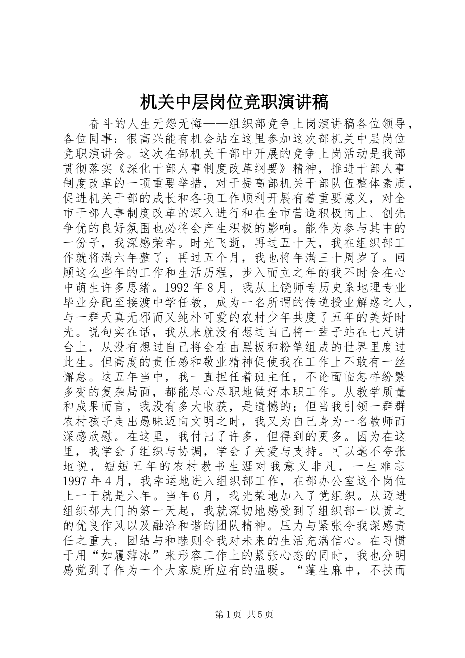 机关中层岗位竞职演讲范文_第1页