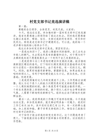 村党支部书记竞选演讲稿范文