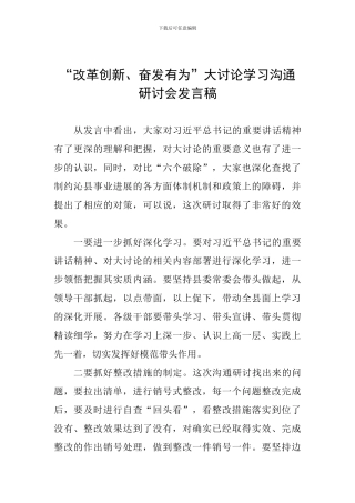 “改革创新、奋发有为”大讨论学习交流研讨会发言稿