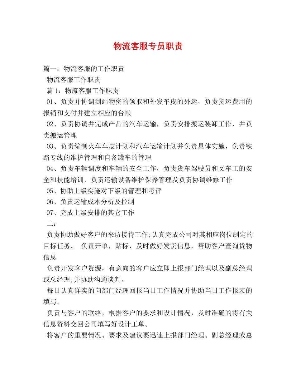 物流客服专员职责 _第1页
