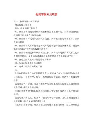 物流客服专员职责 