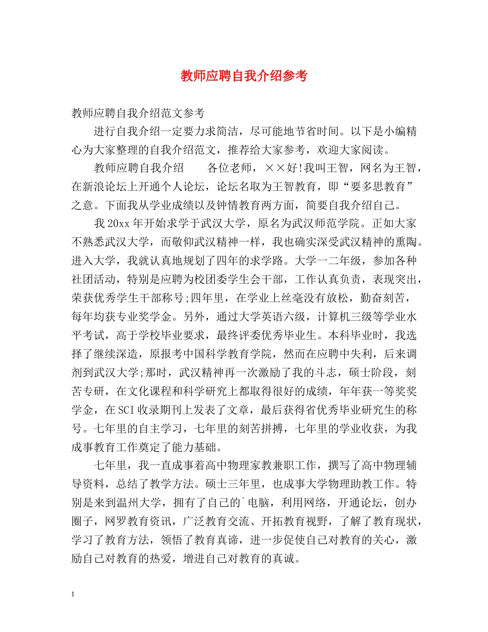 教师应聘自我介绍参考 _第1页