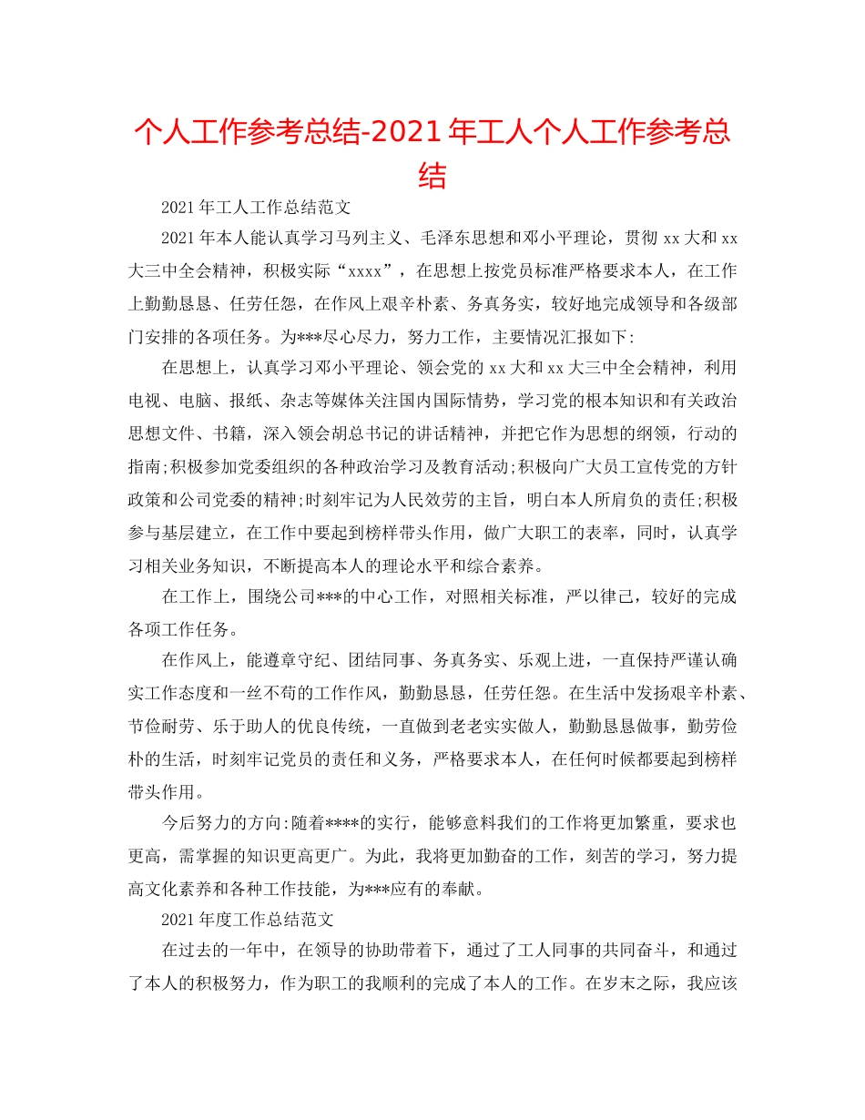 个人工作参考总结-2024年工人个人工作参考总结 _第1页
