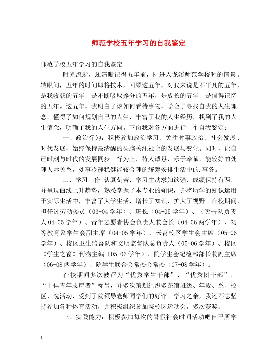 师范学校五年学习的自我鉴定 _第1页