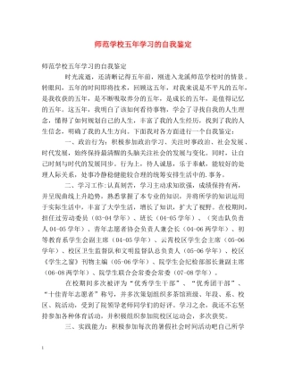 师范学校五年学习的自我鉴定 