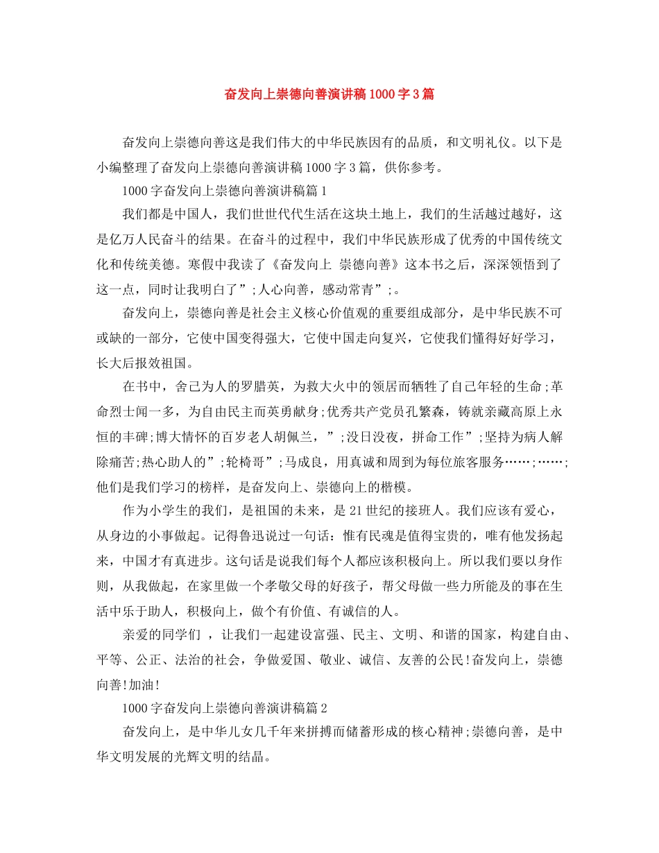 奋发向上崇德向善演讲稿1000字3篇 _第1页