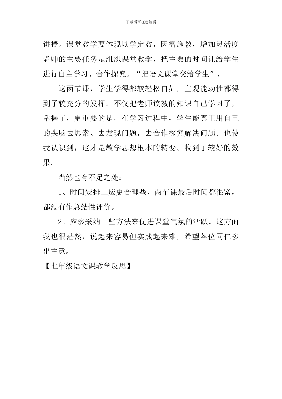 七年级语文课教学反思_第3页