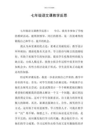 七年级语文课教学反思