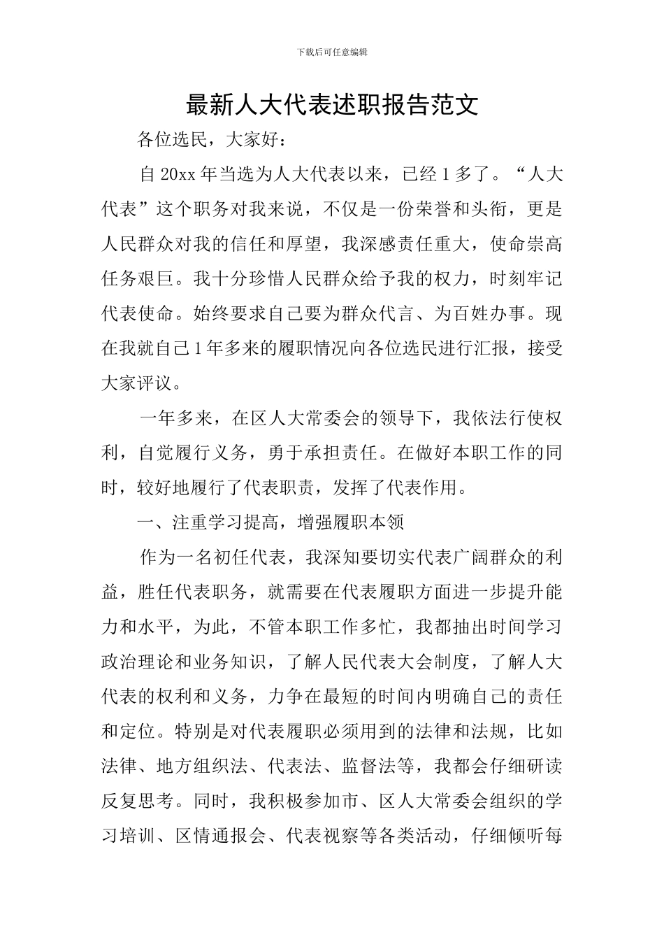 最新人大代表述职报告范文_第1页