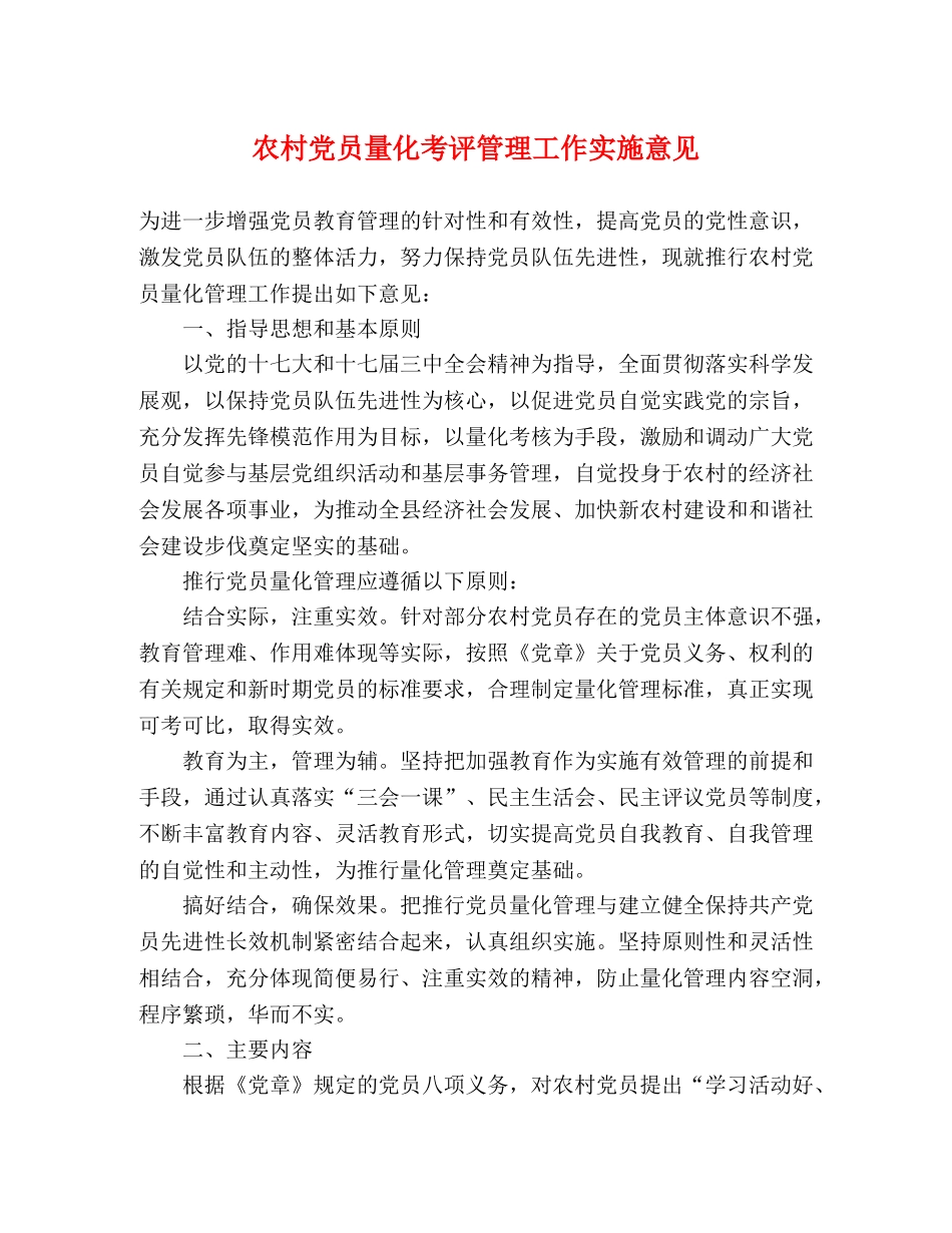 农村党员量化考评管理工作实施意见 _第1页