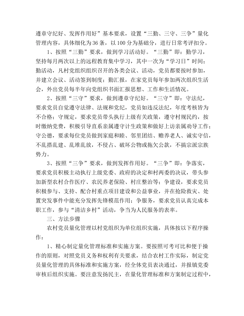 农村党员量化考评管理工作实施意见 _第2页