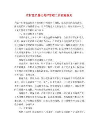 农村党员量化考评管理工作实施意见 