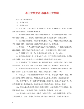 贺词大全-考上大学贺词-恭喜考上大学啊 