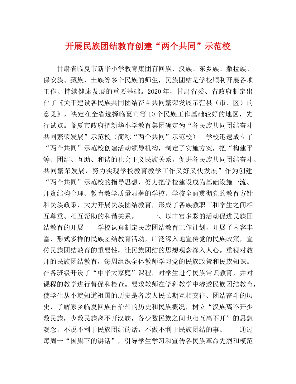 开展民族团结教育创建“两个共同”示范校 _第1页