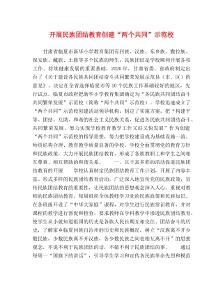 开展民族团结教育创建“两个共同”示范校 