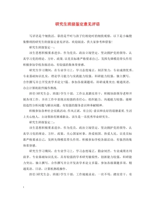 研究生班级鉴定意见评语 