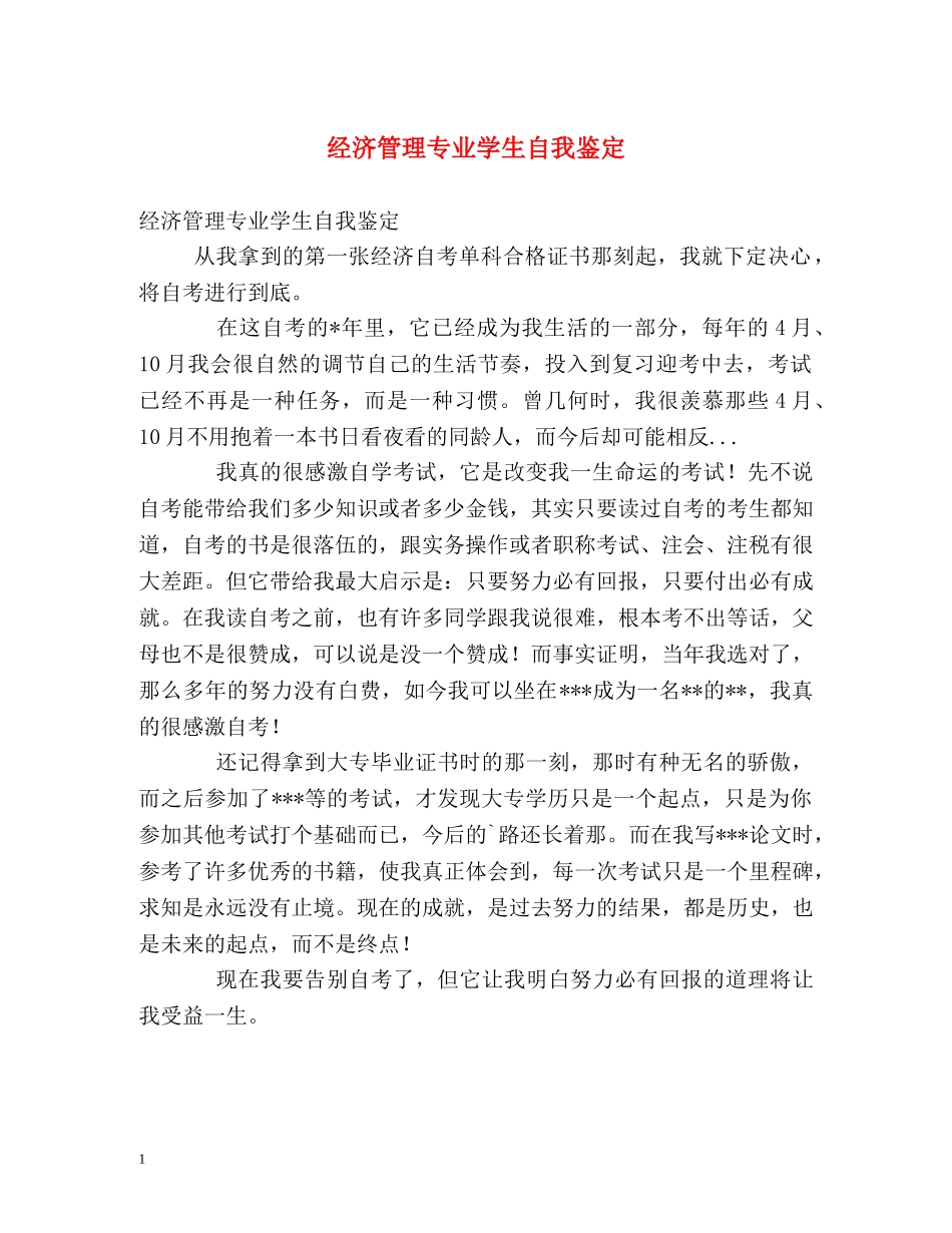经济管理专业学生自我鉴定 _第1页