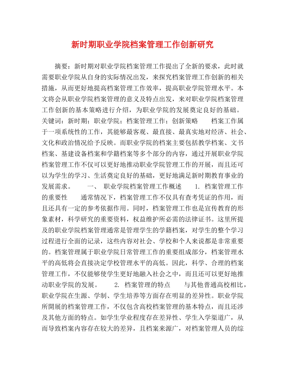 新时期职业学院档案管理工作创新研究 _第1页