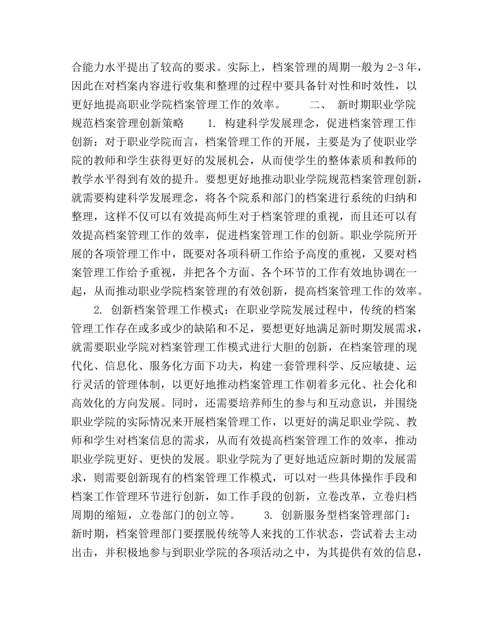 新时期职业学院档案管理工作创新研究 _第2页
