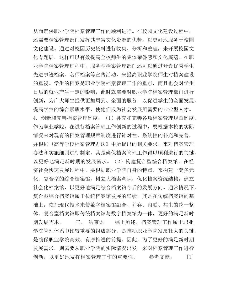 新时期职业学院档案管理工作创新研究 _第3页