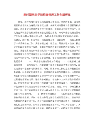 新时期职业学院档案管理工作创新研究 