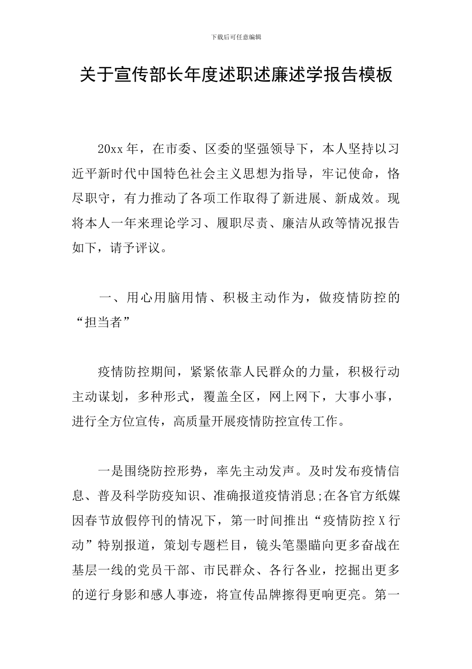 关于宣传部长年度述职述廉述学报告模板_第1页